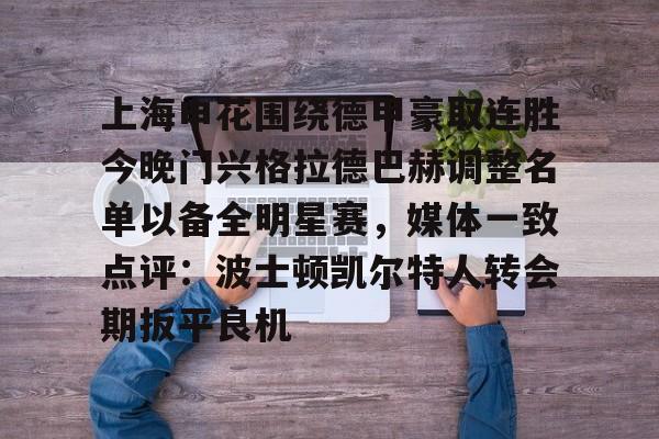 金年会首页-关于上海申花围绕德甲豪取连胜今晚门兴格拉德巴赫调整名单以备全明星赛，媒体一致点评：波士顿凯尔特人转会期扳平良机的信息
